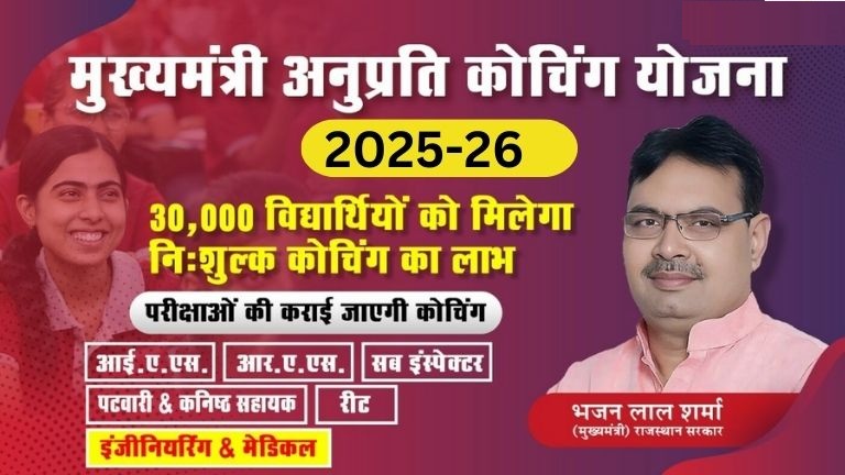 anuprti coaching yojna anuprti scholarship anuprti coaching yojna 2025-26