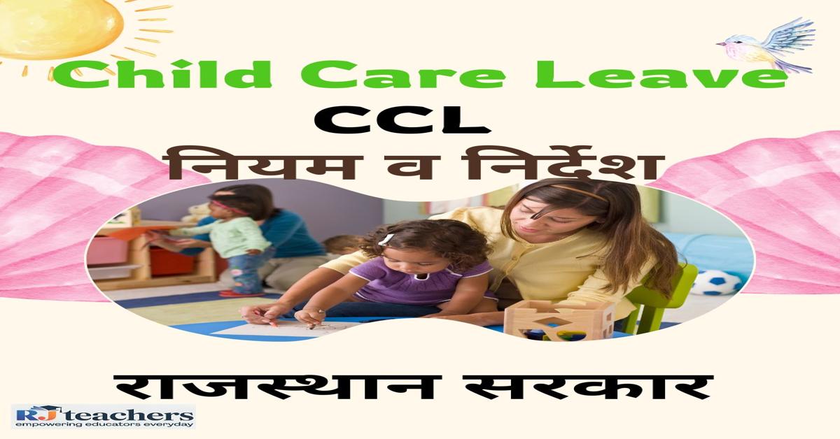 Child Care Leave (CCL) निर्देश,नियम एवं प्रपत्र