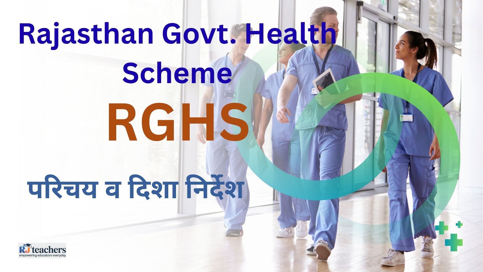 RGHS Scheme दिशा निर्देश व परिचय