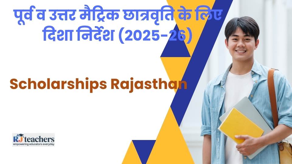 Scholarships Rajasthan पूर्व मैट्रिक व उत्तर मैट्रिक छात्रवृति हेतु दिशा निर्देश जारी