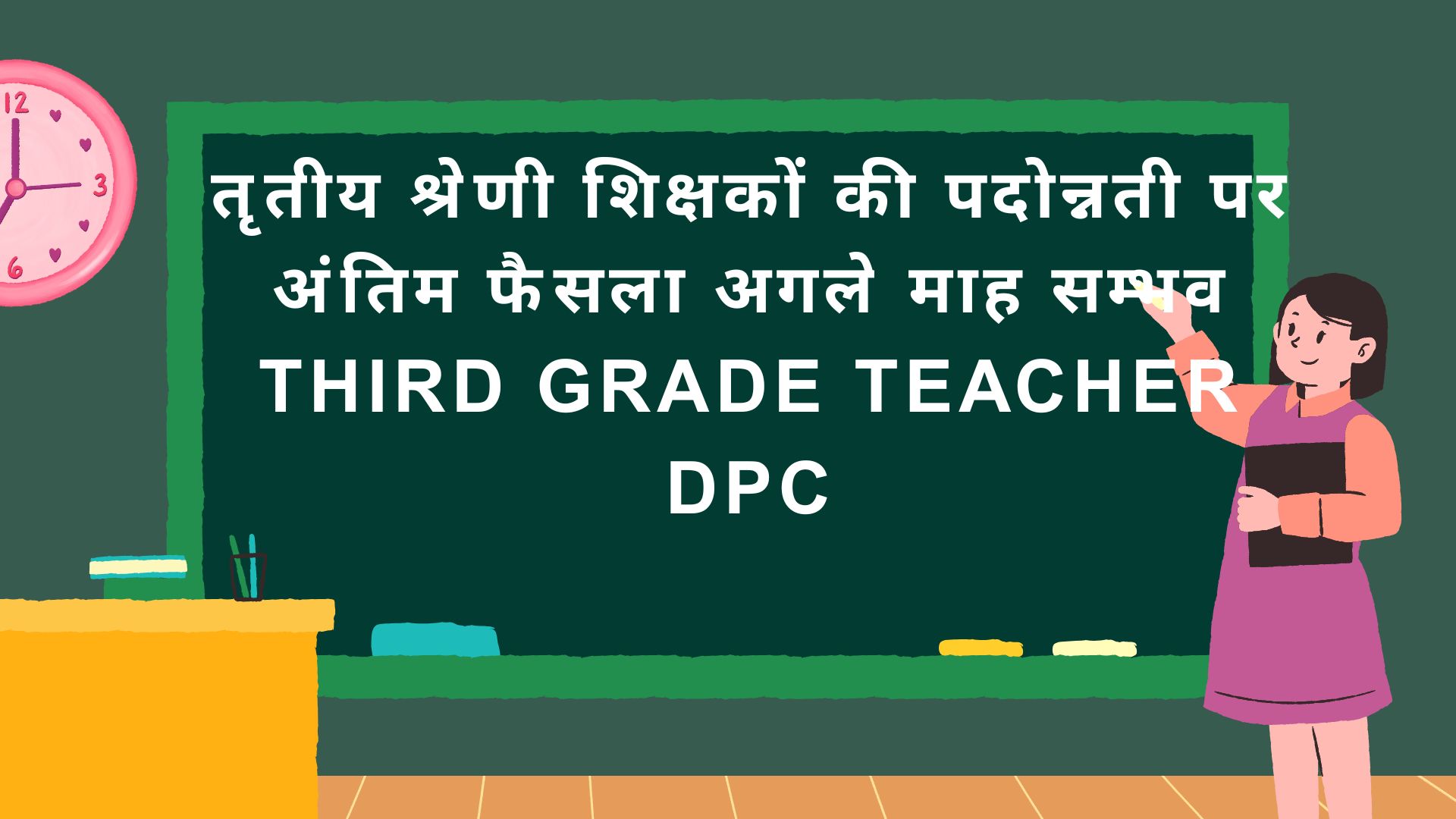 Third Grade DPC-वर्षों से अटकी तृतीय श्रेणी शिक्षकों की पदोन्नती पर फैसला अगले माह