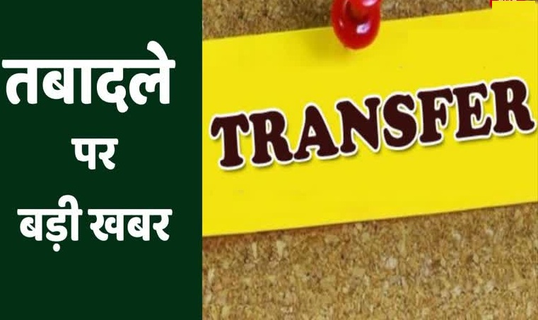 Principal Transfer शिक्षा विभाग में बड़े पैमाने पर प्रिंसिपल व समकक्ष अधिकारीयों को तबादले